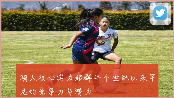 湖人核心实力超群半个世纪以来罕见的竞争力与潜力