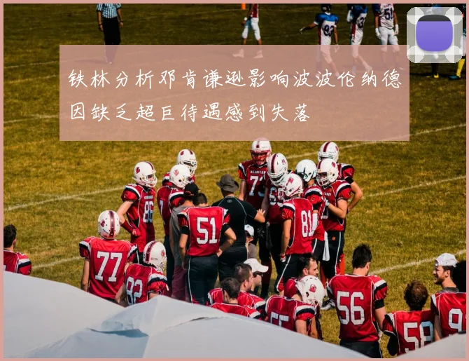 铁林分析邓肯谦逊影响波波伦纳德因缺乏超巨待遇感到失落