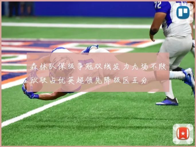 森林队保级争冠双线发力九场不败欧联占优英超领先降级区五分