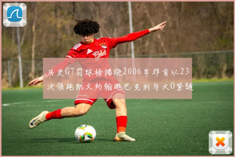 历史G7罚球榜揭晓2006年邓肯以23次领跑凯文约翰逊巴克利与大O紧随其后