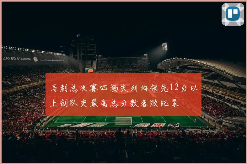 马刺总决赛四场失利均领先12分以上创队史最高总分数落败纪录