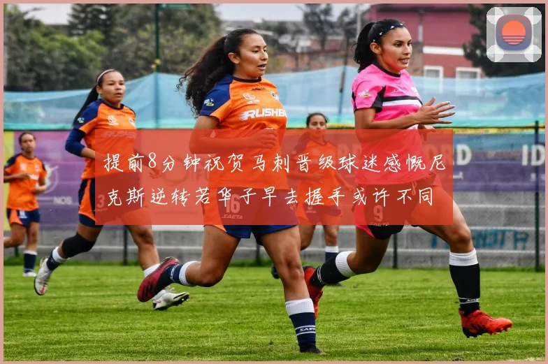 提前8分钟祝贺马刺晋级球迷感慨尼克斯逆转若华子早去握手或许不同